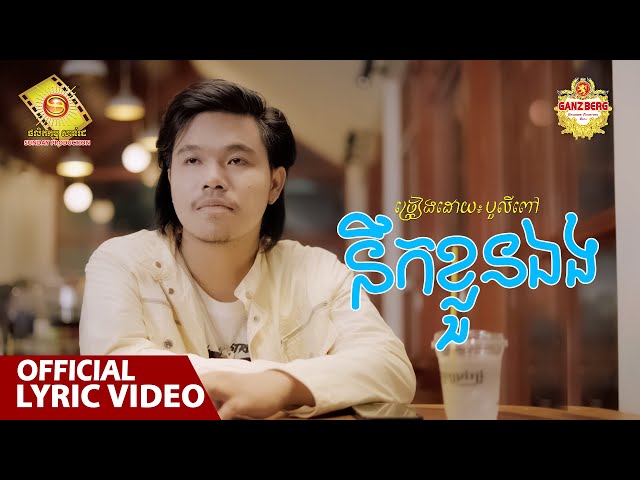 នឹកខ្លួនឯង - បូលីពៅ  ( Official Lyrics VIDEO )