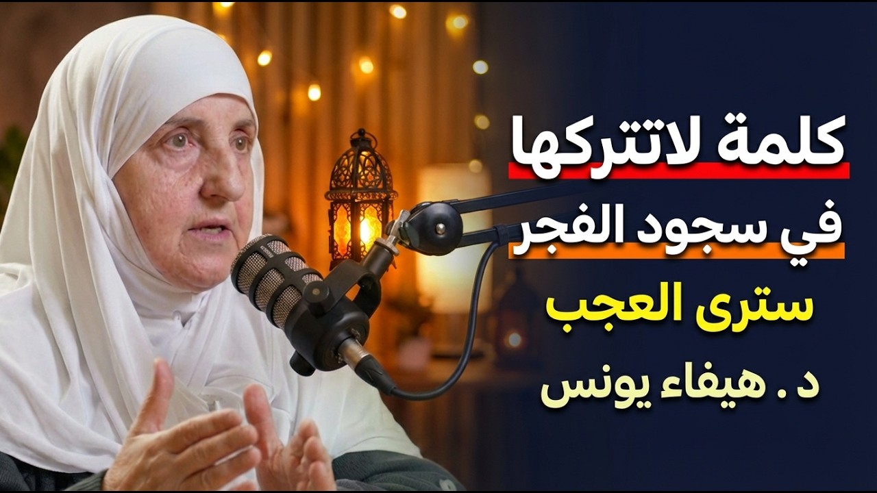 لاترفع رأسك من سجود الفجر قبل أن تقول هذه الكلمة , سوف ترفع عنك مصائب كبيرة د . هيفاء يونس
