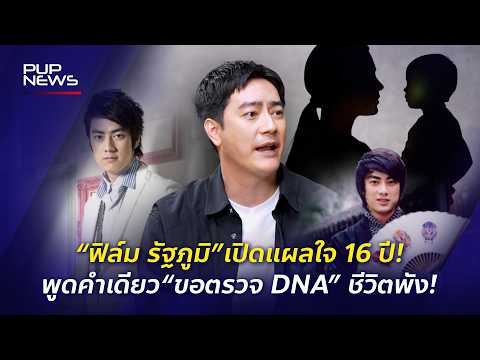 เหมือนตาXทั้งเป็น! “ฟิล์ม รัฐภูมิ” เปิดแผลใจ 16 ปี หลังพูดคำเดียว “ขอตรวจ DNA”! | PUP NEWS