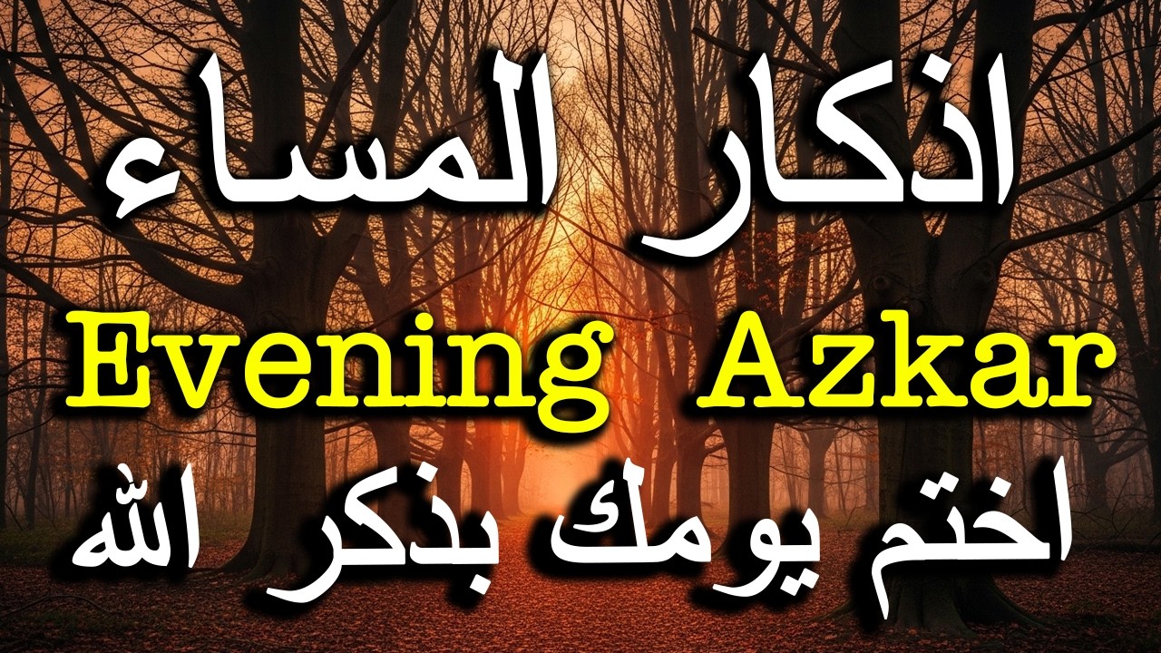 اذكار المساء راحه نفسيه بصوت يريح قلبك 💚 حصن نفسك وبيتك من الشيطان - azkar evening | By Alaa Aqel