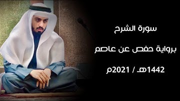 سورة الشرح 1442هـ - شايع التميمي