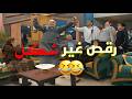 رقص وضحك غير شكل مع هالعيلة المهضومة قلة ذوق وكثرة غلبة