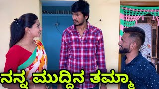 ನನ್ನ ಮುದ್ದಿನ್ ತಮ್ಮಾ | Mallu Jamkhandi Comedy | Uttarkarnataka