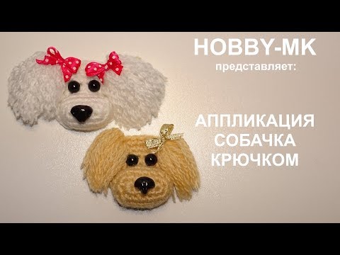 Собачка аппликация крючком