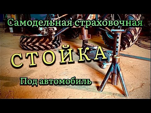 Страховочная подставка стойка под авто или квадроцикл самодельная своими руками