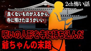 【2ch怖いスレ】呪いの人形を寺に持ち込んだ爺ちゃんの末路【ゆっくり解説】