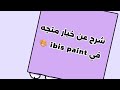 شرح عن خيار متجه في ibis paint 🎨