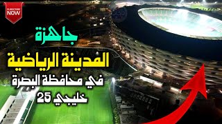 المدينة الرياضية في محافظة البصرة جاهزة لاحتضان مباراة العراق و قطر