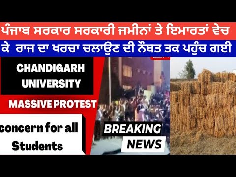 ਪੰਜਾਬ ਸਰਕਾਰ ਸਰਕਾਰੀ ਜਮੀਨਾਂ ਤੇ ਇਮਾਰਤਾਂ ਵੇਚ ਕੇ  ਰਾਜ ਦਾ ਖਰਚਾ ਚਲਾਉਣ ਦੀ ਨੌਬਤ ਤਕ ਪਹੁੰਚ ਗਈ@qaumimasley1832