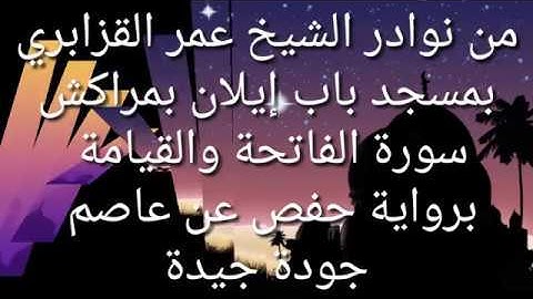 من نوادر الشيخ عمر القزابري سورة الفاتحة والقيامة