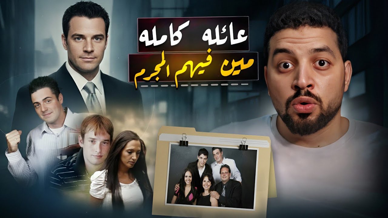 مين اللي دخل البيت وخلص على العيلة كلها… وليه؟ قضايا تم حلها