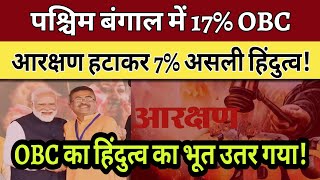 पश्चिम बंगाल में 17%OBC आरक्षण हटाकर 7% असली हिंदुत्व! ||Bahujan85|| West Bengal ||