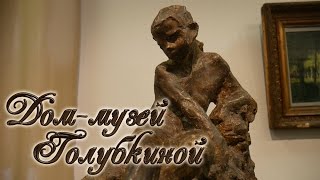 Дом-музей Голубкиной г.Зарайск