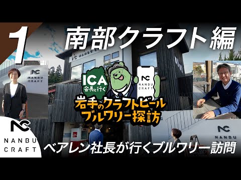 Vol.01|盛岡市|南部クラフト編|岩手のクラフトビールブルワリー探訪