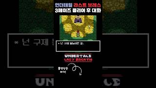 언더테일 라스트 브레스 3페이즈 클리어 후 대화