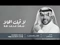 شهد محمد لاقبلت اهلا هلا جابر الكاسر زفة شهد حصريآ زفات 2025 