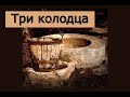 Три колодца- Как правильно выбрать спутника в жизни?