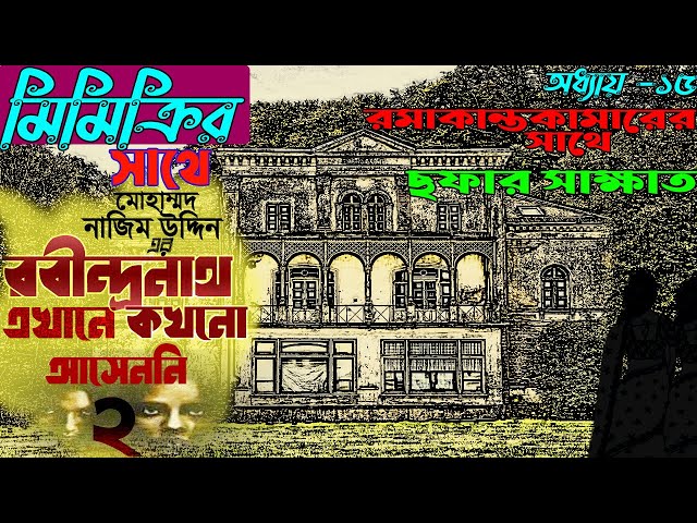রবীন্দ্রনাথ এখানে কখনও  আসেননি ২।। Chapter 15।।  Robindranth Ekhane Kokhono Aseni 2