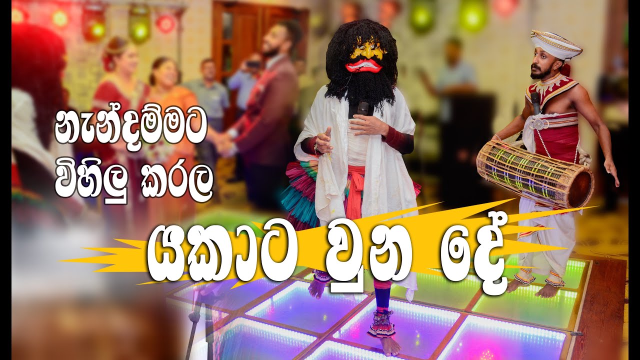 වෙඩිමට ආ යකා 🤣🤣 Wedding Sri Lanka funny moments wedding slwedding 