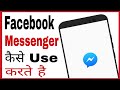 Facebook messenger kaise chalaye/use kare | how to use facebook messenger in hindi