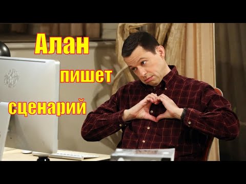 Кадр: Алан пишет сценарий — «Два с половиной человека»
