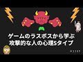 『わかりやすい！』ゲームのラスボスから学ぶ攻撃的な人の心理5タイプ