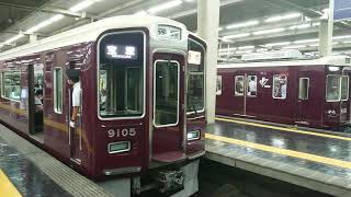 阪急電車 宝塚線 9000系 9005F 発車 大阪梅田駅