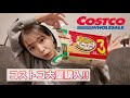 【コストコ】日常的に使う購入品紹介！