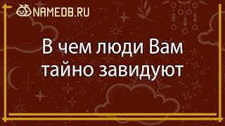 В чём люди Вам тайно завидуют