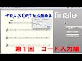 ギタリスト向け　初めてのfinale tips第１回　コード入力編