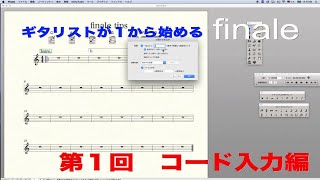 ギタリスト向け　初めてのfinale tips第１回　コード入力編