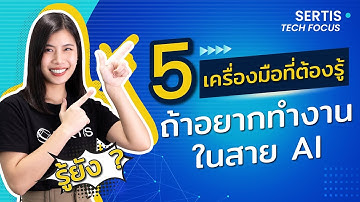 Sertis Tech Focus: 5 เครื่องมือที่ต้องรู้ ถ้าอยากทำงานในสาย AI