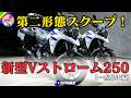 【もう新型が並んでる】Vストローム250が弱点を克服し登場!CRF250RALLYや250ADVを置き去りにする「新・3つの武器」と、その価格は?