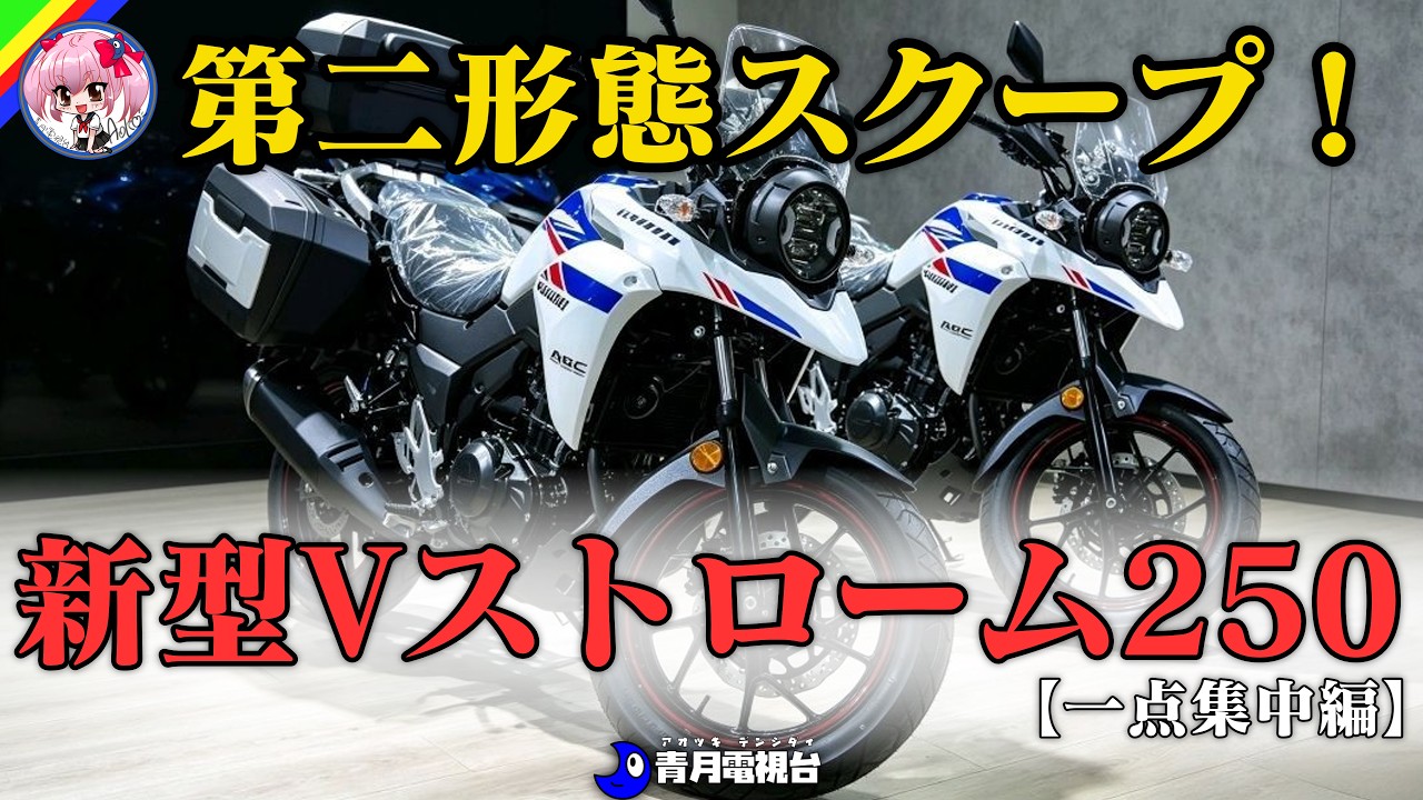 【もう新型が並んでる】Vストローム250が弱点を克服し登場!CRF250RALLYや250ADVを置き去りにする「新・3つの武器」と、その価格は?