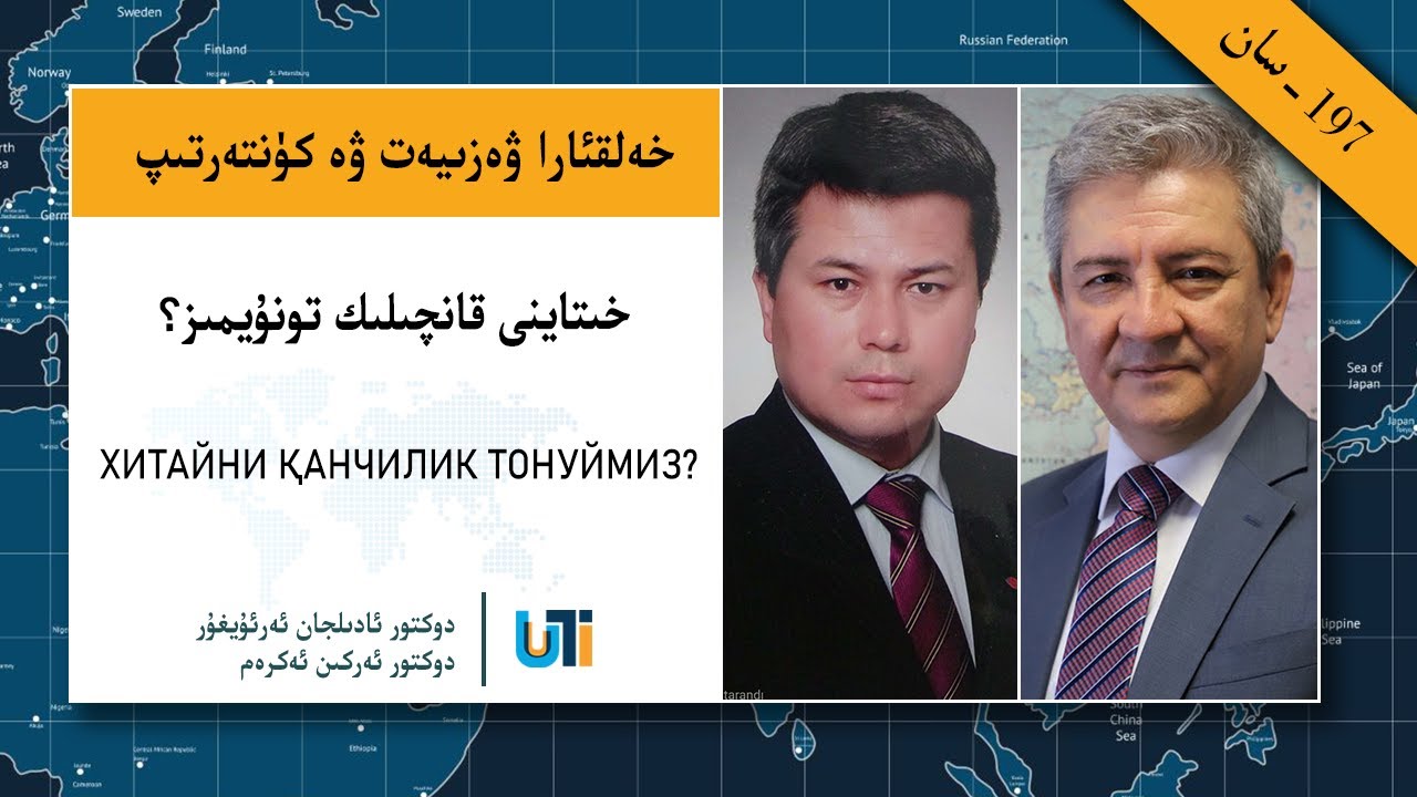 خەلقئارا ۋەزىيەت ۋە كۈنتەرتىپ 197 : خىتاينى قانچىلىك تونۇيمىز؟