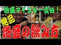 泡盛の絶品な飲み方を伝授！北海道と沖縄の酒事情解説！