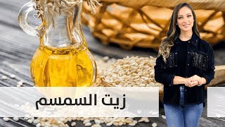 فوائد زيت السمسم - مطبخ رؤيا