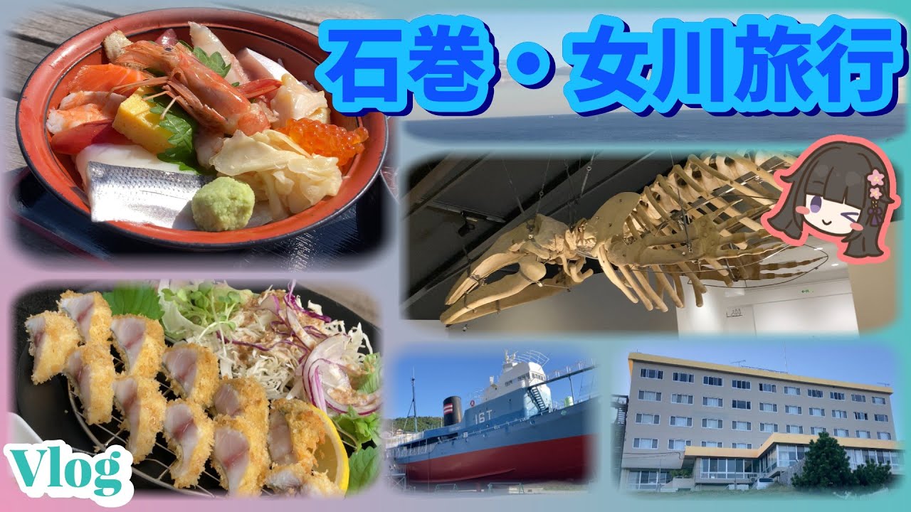 【島周の宿さか井】に泊まったよ / 月浦 / ホエールタウンおしか / 鮎川港 / 道の駅おながわ / おかせい / 女川魚市場食堂