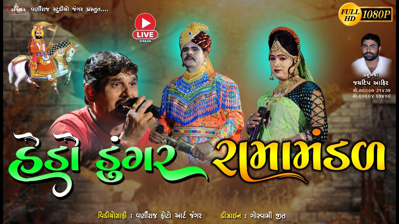 🔵લાઈવ હેડો ડુંગર રામામંડળ 2022 ll Live Hedo Dungar Ramamandal -2022