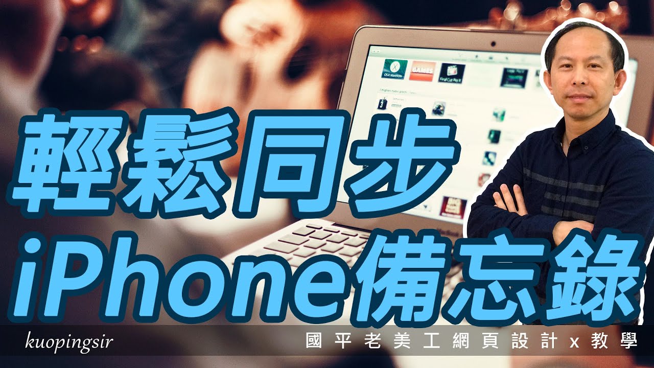 輕鬆做到同步記事！ 讓你在 Windows PC 也能使用 iPhone 備忘錄！【電腦裝修DIY教學】國平老美工網頁設計x教學  (附CC中文字幕)@kuopingsir