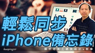 輕鬆做到同步記事！ 讓你在 Windows PC 也能使用 iPhone 備忘錄！【電腦裝修DIY教學】國平老美工網頁設計x教學 (附CC中文字幕)@kuopingsir