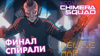 Бывший командир Беллус Мар // Невозможное прохождение XCOM: Chimera Squad // Часть 21