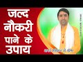     remedies for getting a job  naukri pane ke upay astrologer astrology