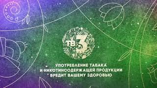 Весеннее оформление ТВ3 (2021) [Оригинал]