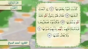 آية١٥سورة الشمس مكرر القارئ أحمد الدباغ