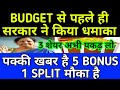 Budget से पहले ही सरकार ने किया धमाका 5 BONUS 1 SPLIT मौका 3 Shares अभी पकड़ लो all Multibagger