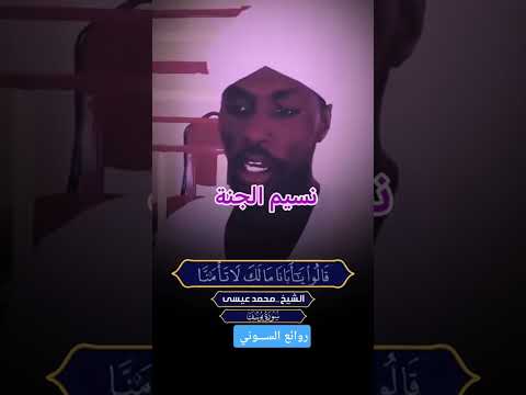 تلاوة خاشعة الشيخ محمد عيسي من سورة يوسف