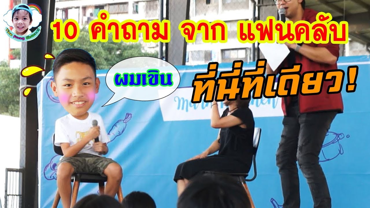 10 คำถามลับจาก แฟนคลับ มาร์ค มาสเตอร์เชฟ จูเนียร์ จะมีถึง กอหญ้า หรือป่าวนะ  l MasterChefJunior l