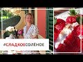 Рецепт клубники со сливками, сыром и печеньем от Юлии Высоцкой | #сладкоесолёное №39 (18+)