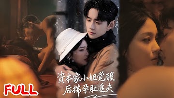 💋超欲吻戏💘《资本家小姐觉醒后揣孕肚追夫》觉醒炮灰命运，我揣孕肚奔赴西北，用厨艺暖化冷漠前夫，手撕穿书姐💥#李卓扬#李欢#爆款短剧#drama#小爱推文#恋爱#甜宠